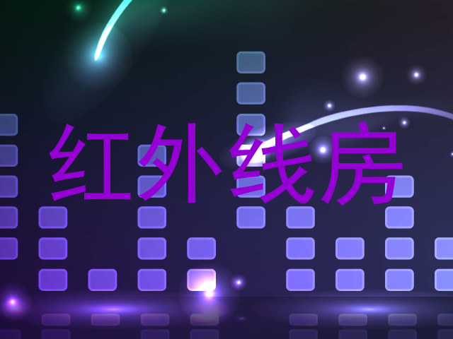红外线房