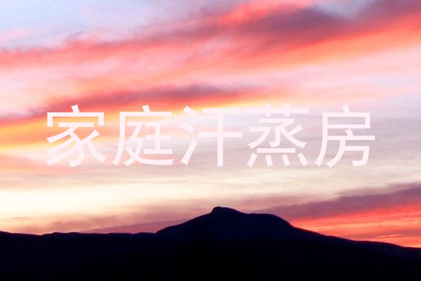 家庭汗蒸房