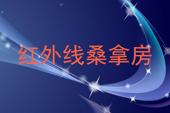 红外线桑拿房