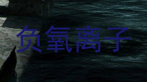 负氧离子
