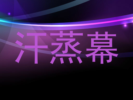 汗蒸幕