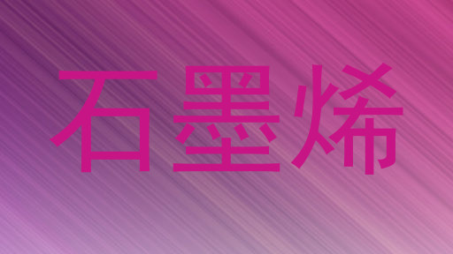 石墨烯