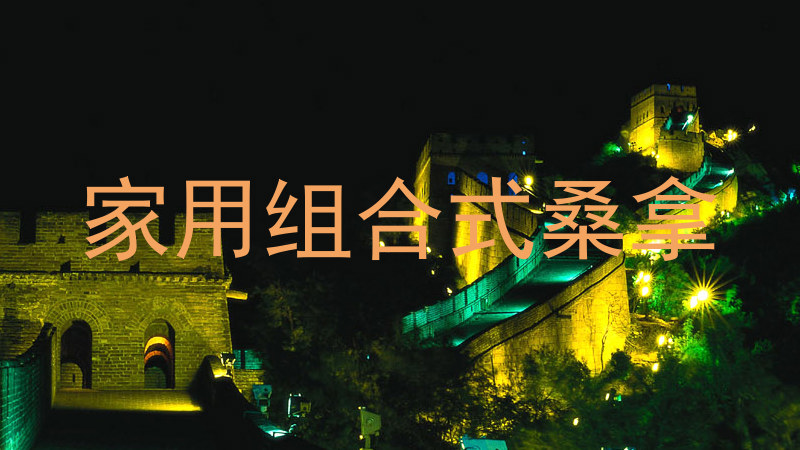 家用组合式桑拿