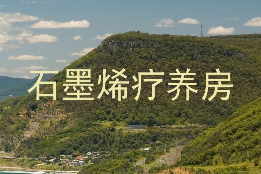 石墨烯疗养房