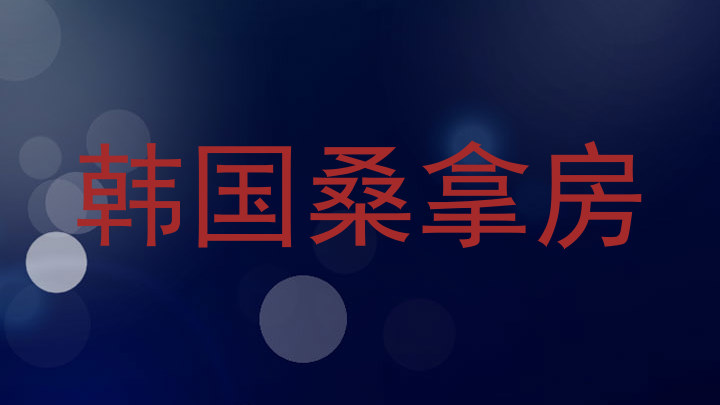 韩国桑拿房