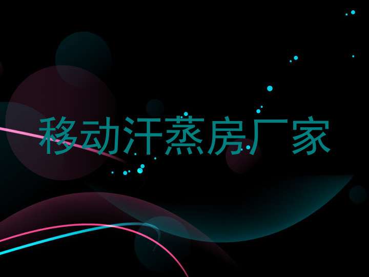 移动汗蒸房厂家