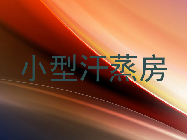 小型汗蒸房