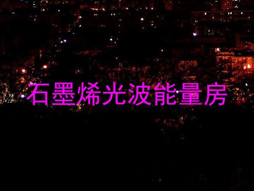 石墨烯光波能量房