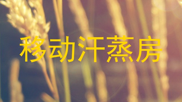 移动汗蒸房