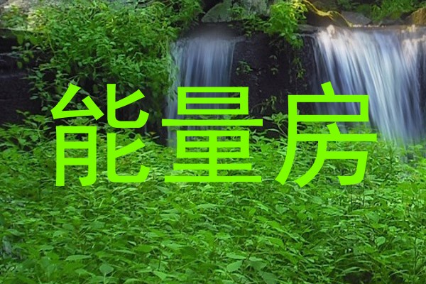 能量房
