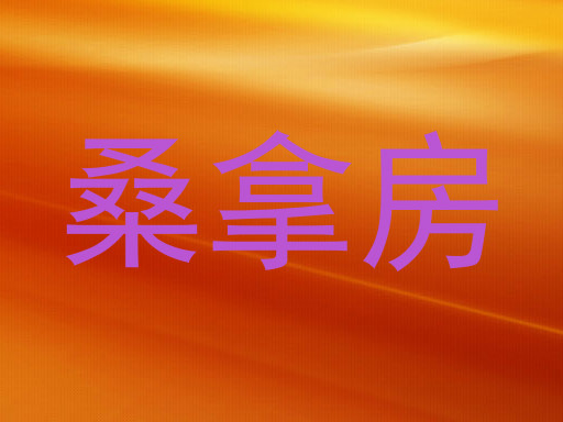 桑拿房