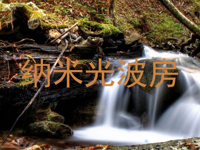 纳米光波房