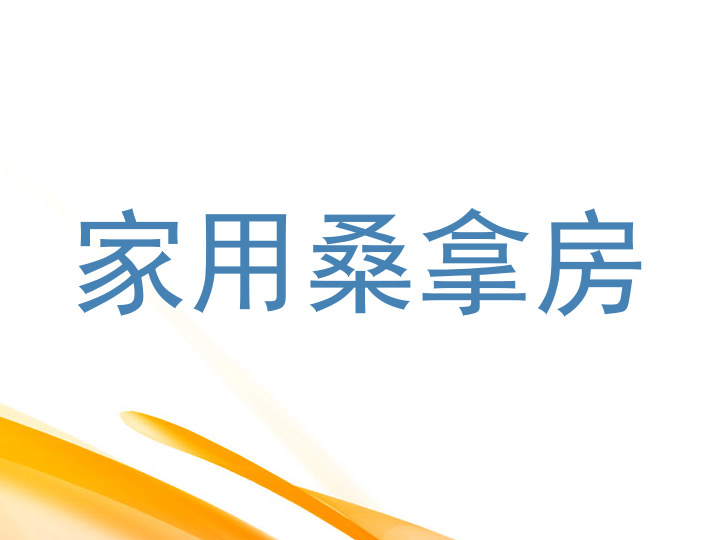 家用桑拿房