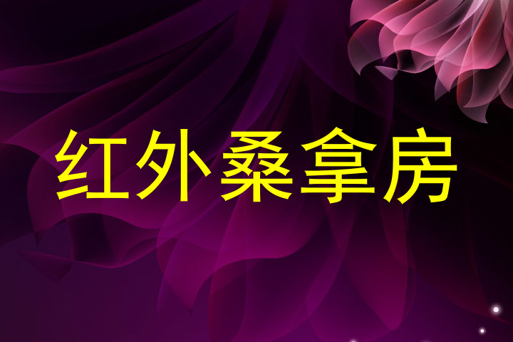 红外桑拿房
