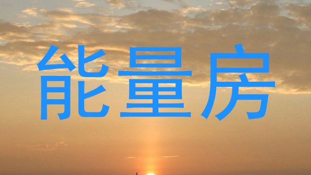 能量房