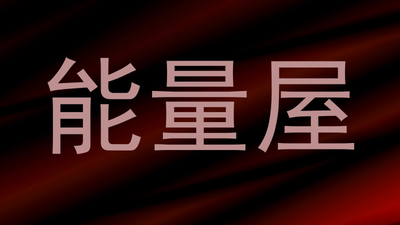 能量屋