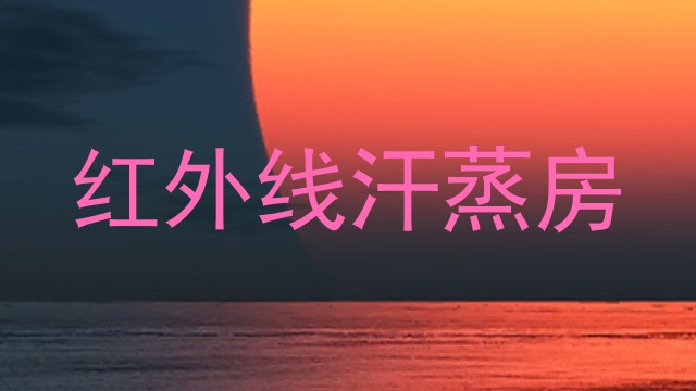 红外线汗蒸房