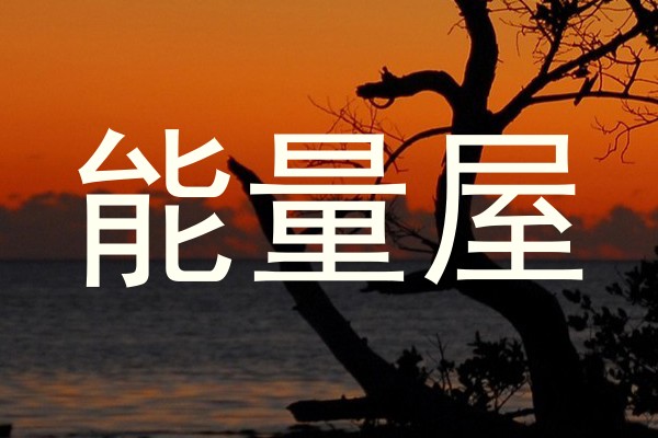 能量屋