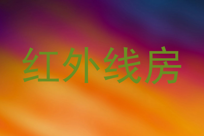 红外线房