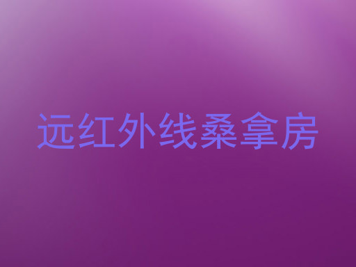 远红外线桑拿房