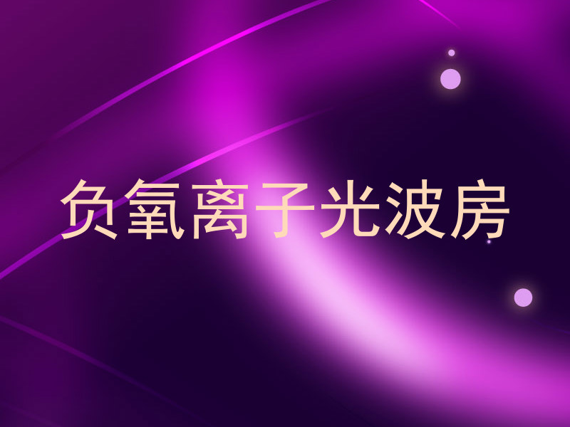 负氧离子光波房