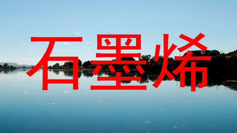 石墨烯