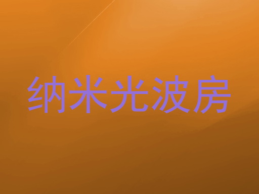 纳米光波房