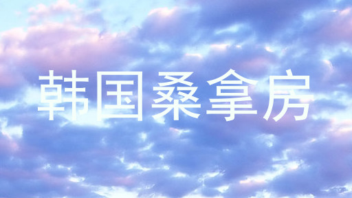 韩国桑拿房