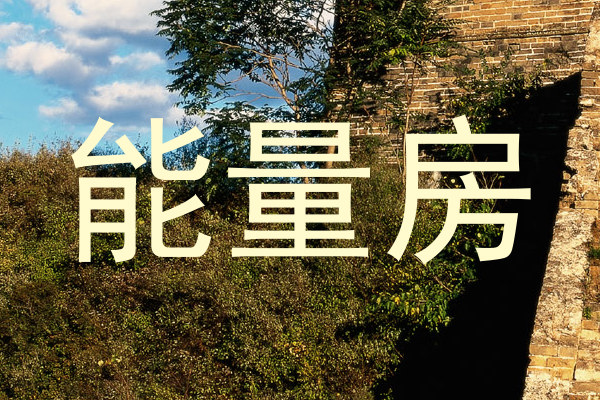 能量房