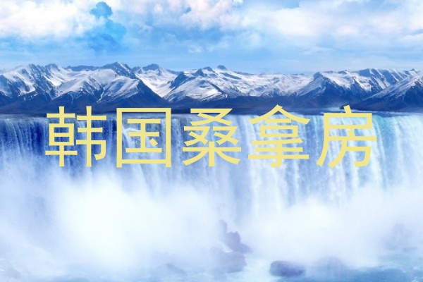 韩国桑拿房