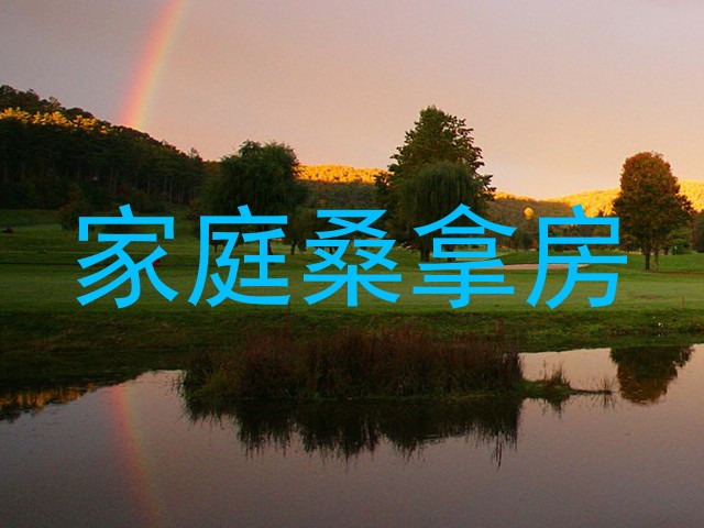 家庭桑拿房