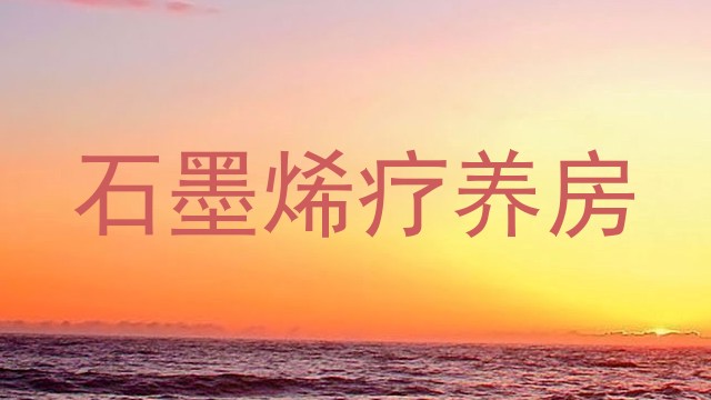 石墨烯疗养房