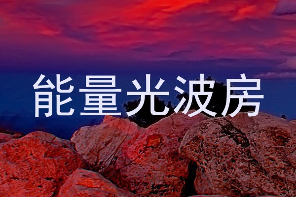 能量光波房