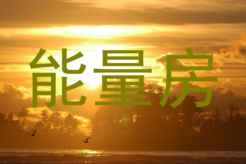 能量房