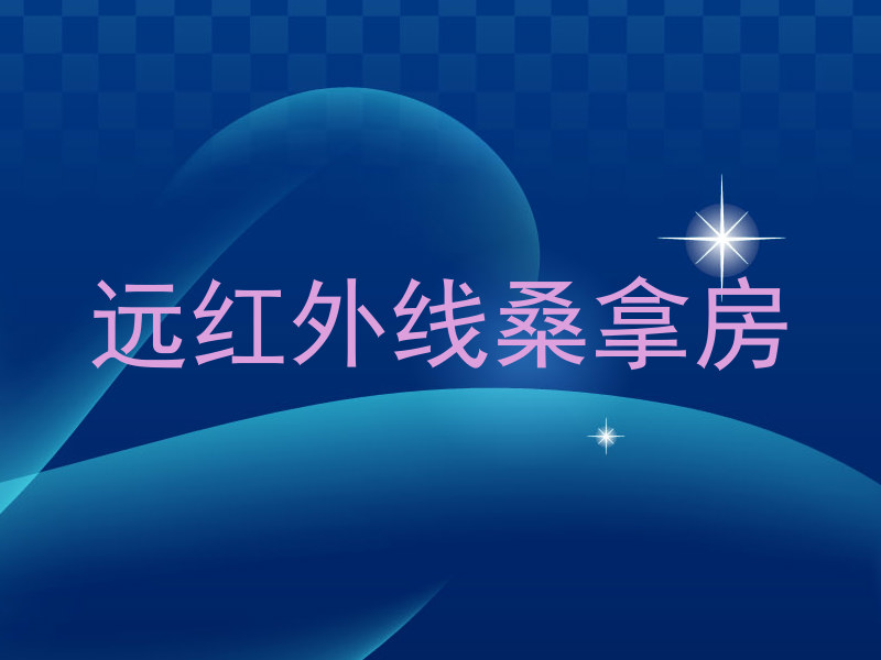 远红外线桑拿房
