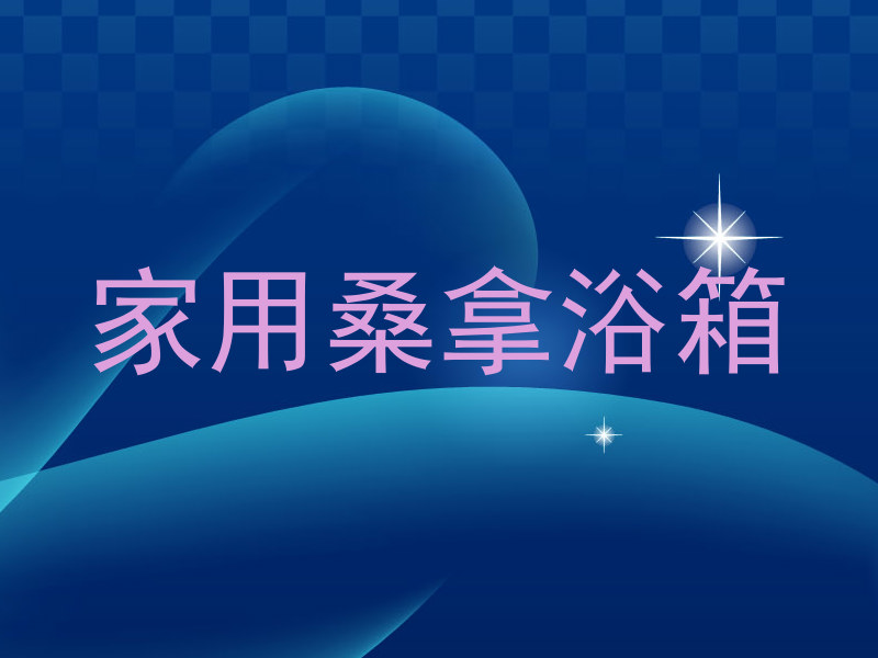 家用桑拿浴箱