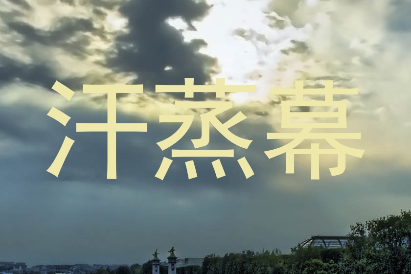 汗蒸幕