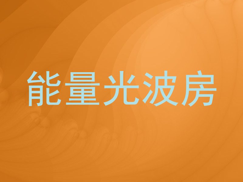 能量光波房