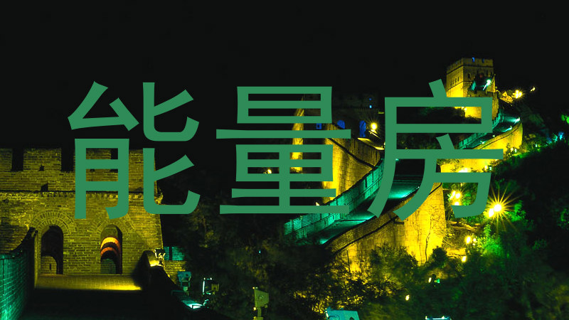能量房