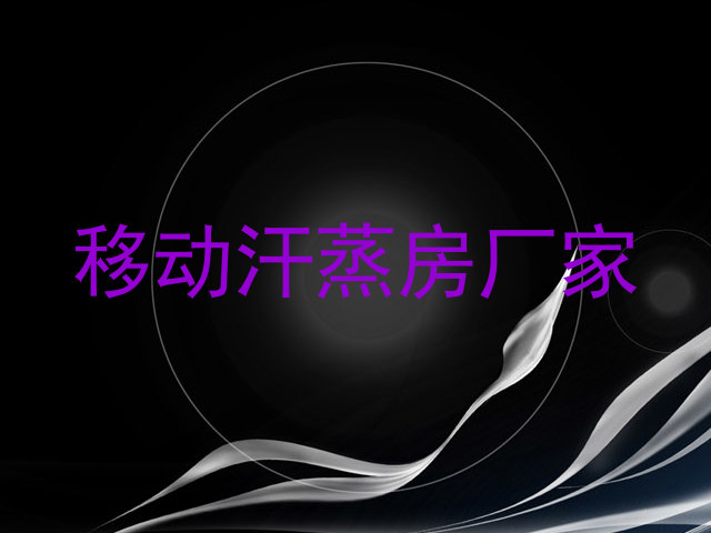 移动汗蒸房厂家