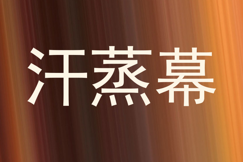汗蒸幕