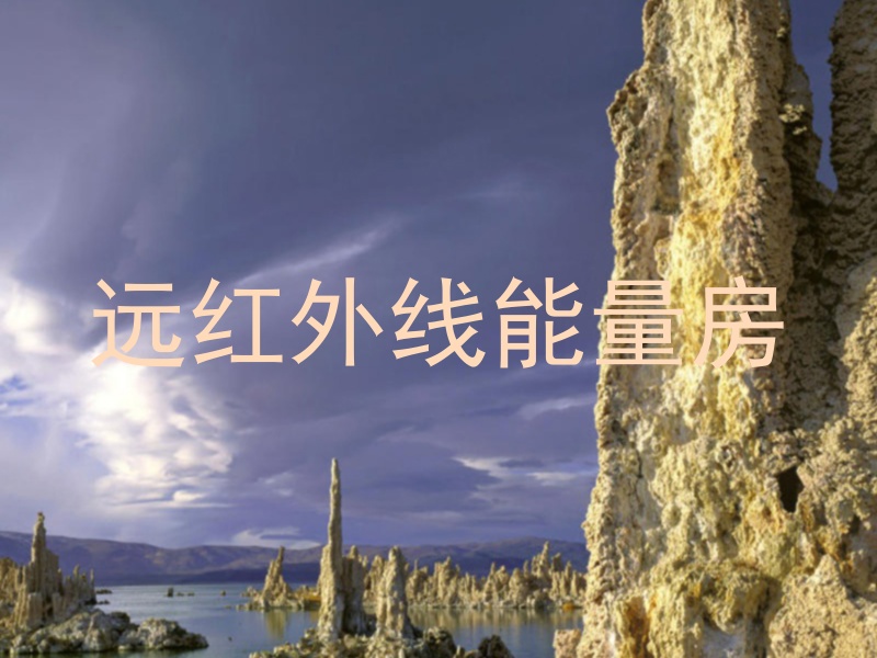 远红外线能量房