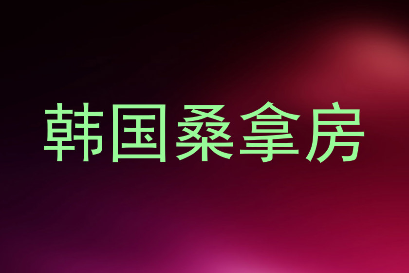 韩国桑拿房