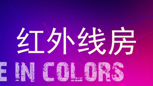 红外线房