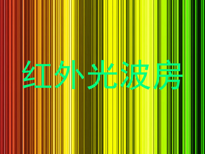 红外光波房