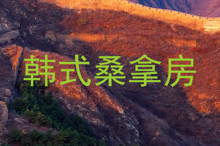 韩式桑拿房