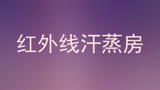 红外线汗蒸房