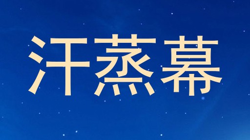 汗蒸幕
