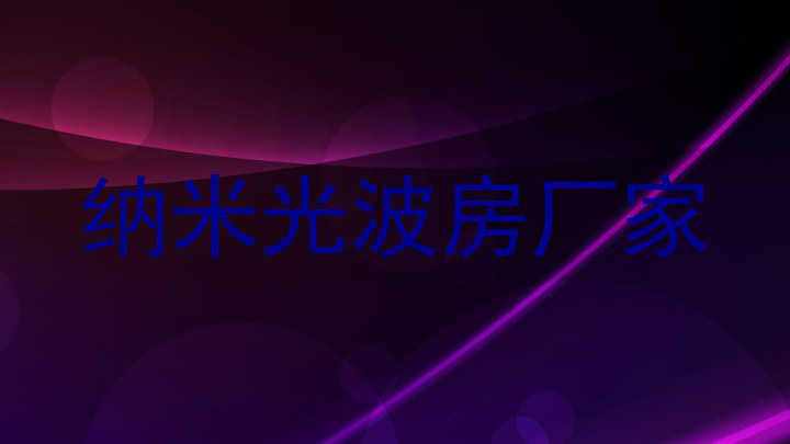 纳米光波房厂家