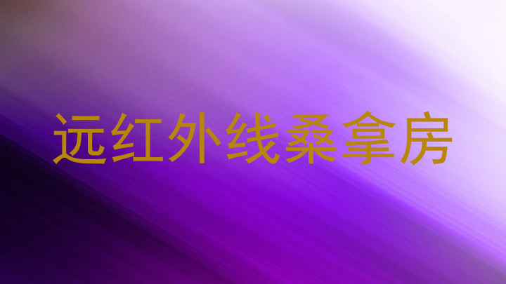 远红外线桑拿房